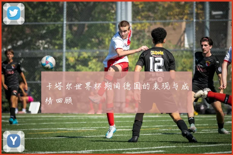卡塔尔世界杯期间德国的表现与成绩回顾