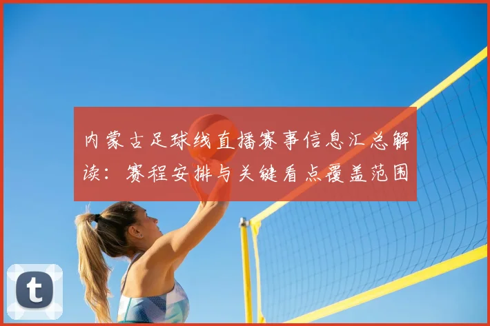 内蒙古足球线直播赛事信息汇总解读：赛程安排与关键看点覆盖范围