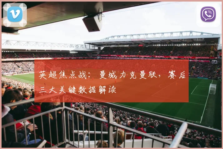 英超焦点战:曼城力克曼联,赛后三大关键数据解读