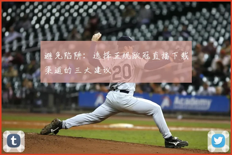 避免陷阱:选择正规欧冠直播下载渠道的三大建议