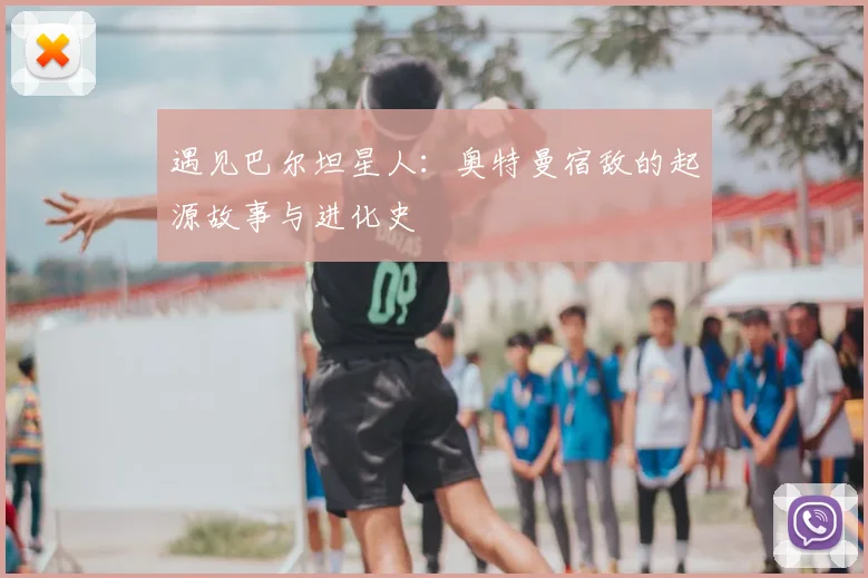 遇见巴尔坦星人:奥特曼宿敌的起源故事与进化史