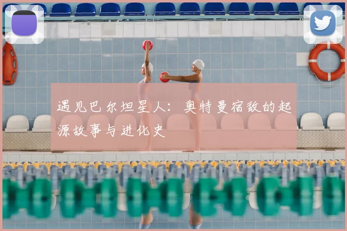 遇见巴尔坦星人:奥特曼宿敌的起源故事与进化史