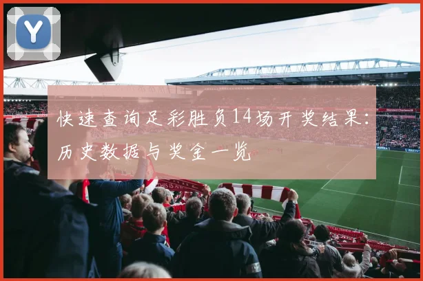快速查询足彩胜负14场开奖结果:历史数据与奖金一览