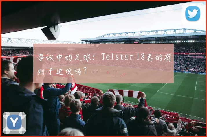 争议中的足球：Telstar 18真的有利于进攻吗？