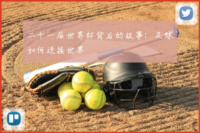 二十一届世界杯背后的故事：足球如何连接世界