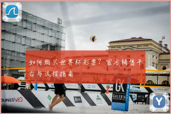 如何购买世界杯彩票？官方销售平台与流程指南