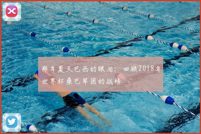 那年夏天巴西的眼泪：回顾2018年世界杯桑巴军团的战绩