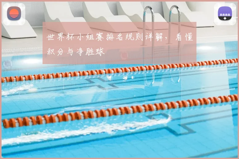 世界杯小组赛排名规则详解,看懂积分与净胜球