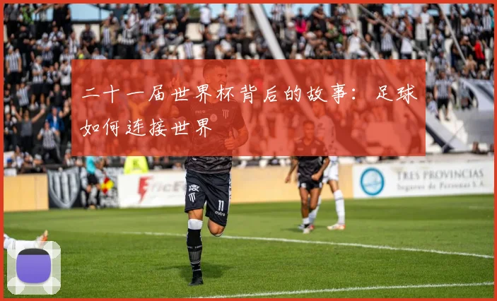 二十一届世界杯背后的故事：足球如何连接世界
