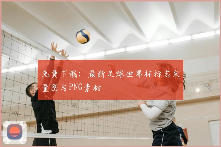 免费下载：最新足球世界杯标志矢量图与PNG素材