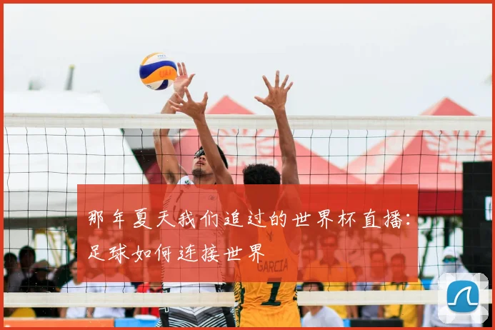 那年夏天我们追过的世界杯直播：足球如何连接世界