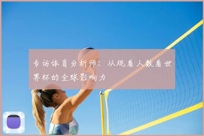 专访体育分析师:从观看人数看世界杯的全球影响力
