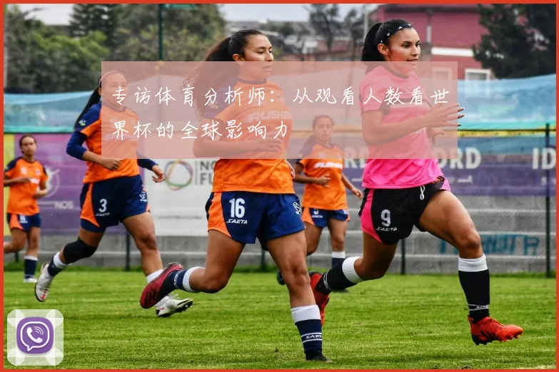 专访体育分析师:从观看人数看世界杯的全球影响力