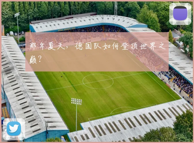 那年夏天，德国队如何登顶世界之巅？